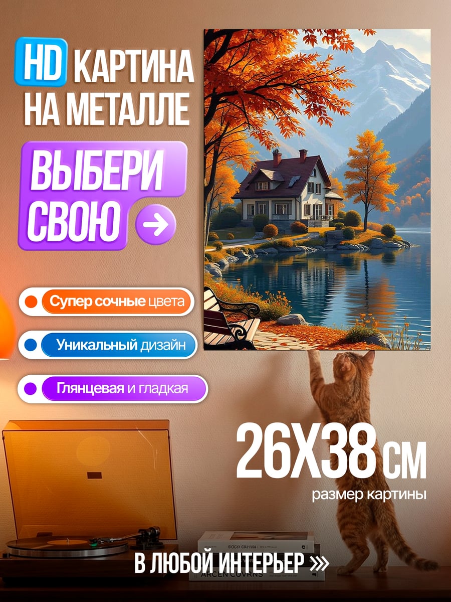Картина на металле Осенний домик у озера
