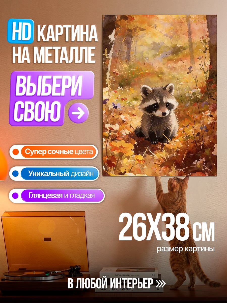 Картина на металле Енот в осеннем лесу
