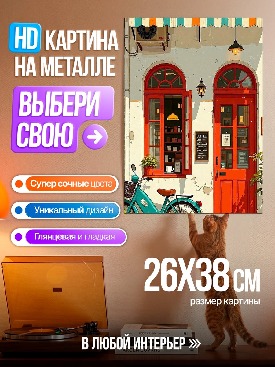 Картина на металле Уютное кафе