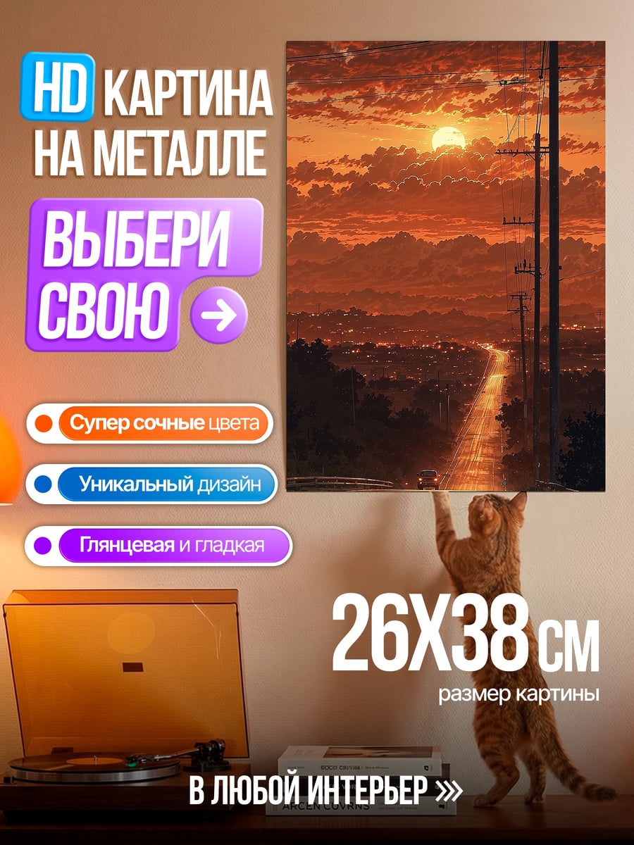 Картина на металле Закат на дороге