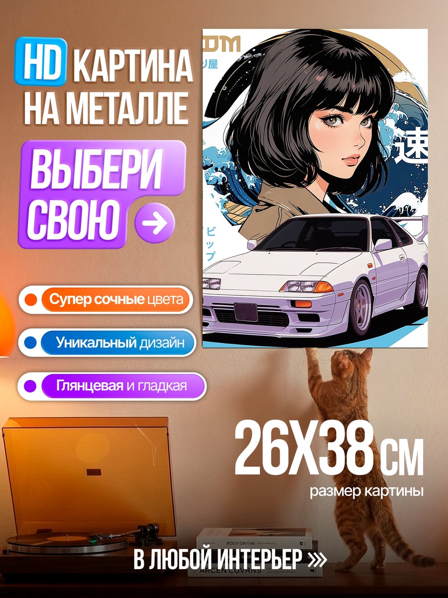 Картина на металле Девушка и JDM