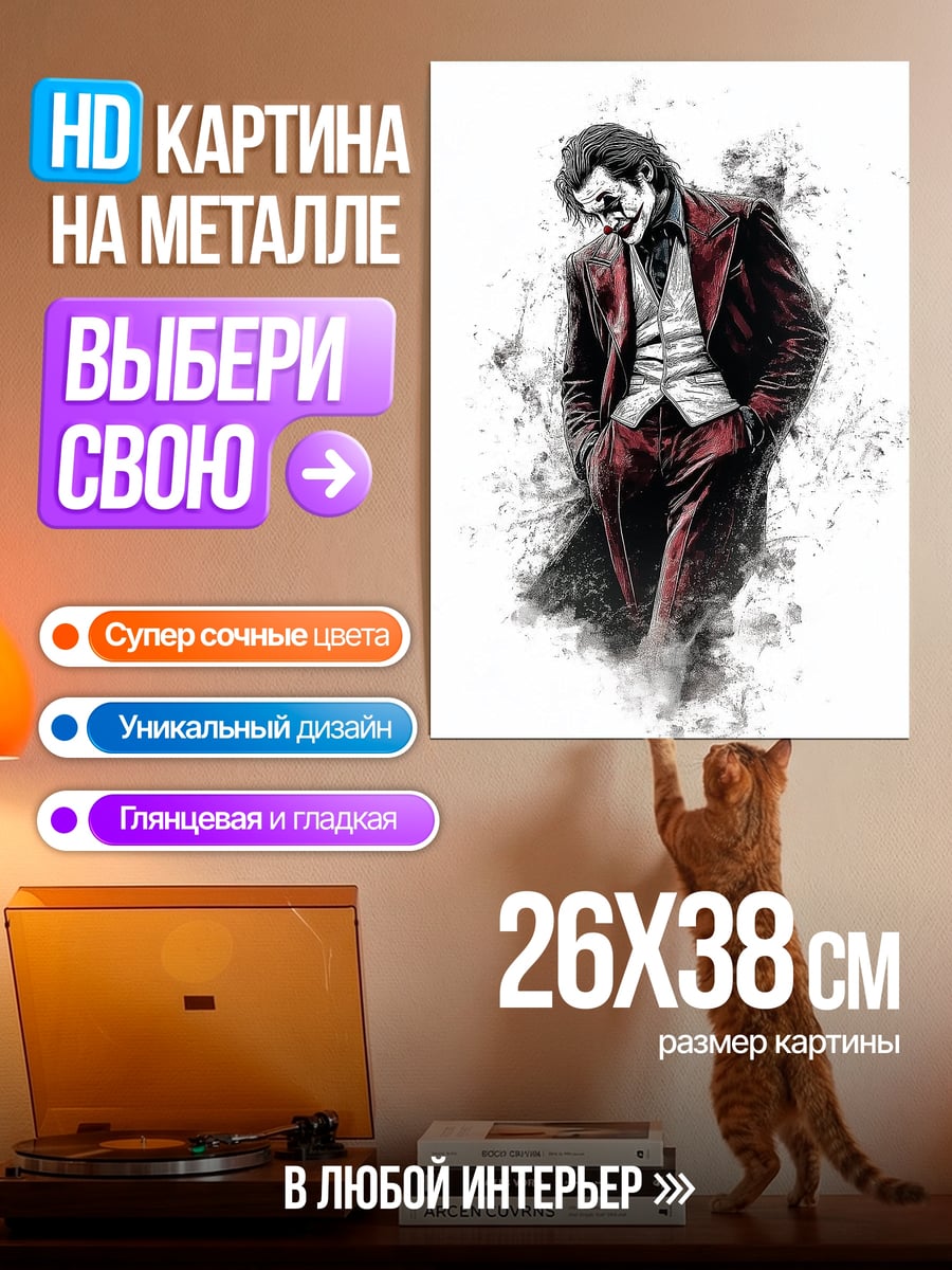 Картина на металле Джокер в костюме