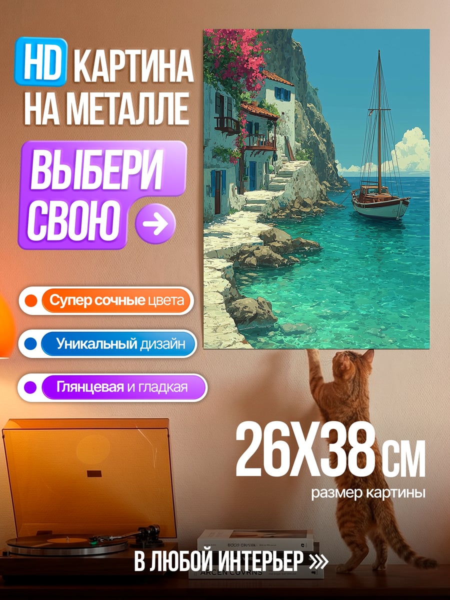 Картина на металле Лодка у берега
