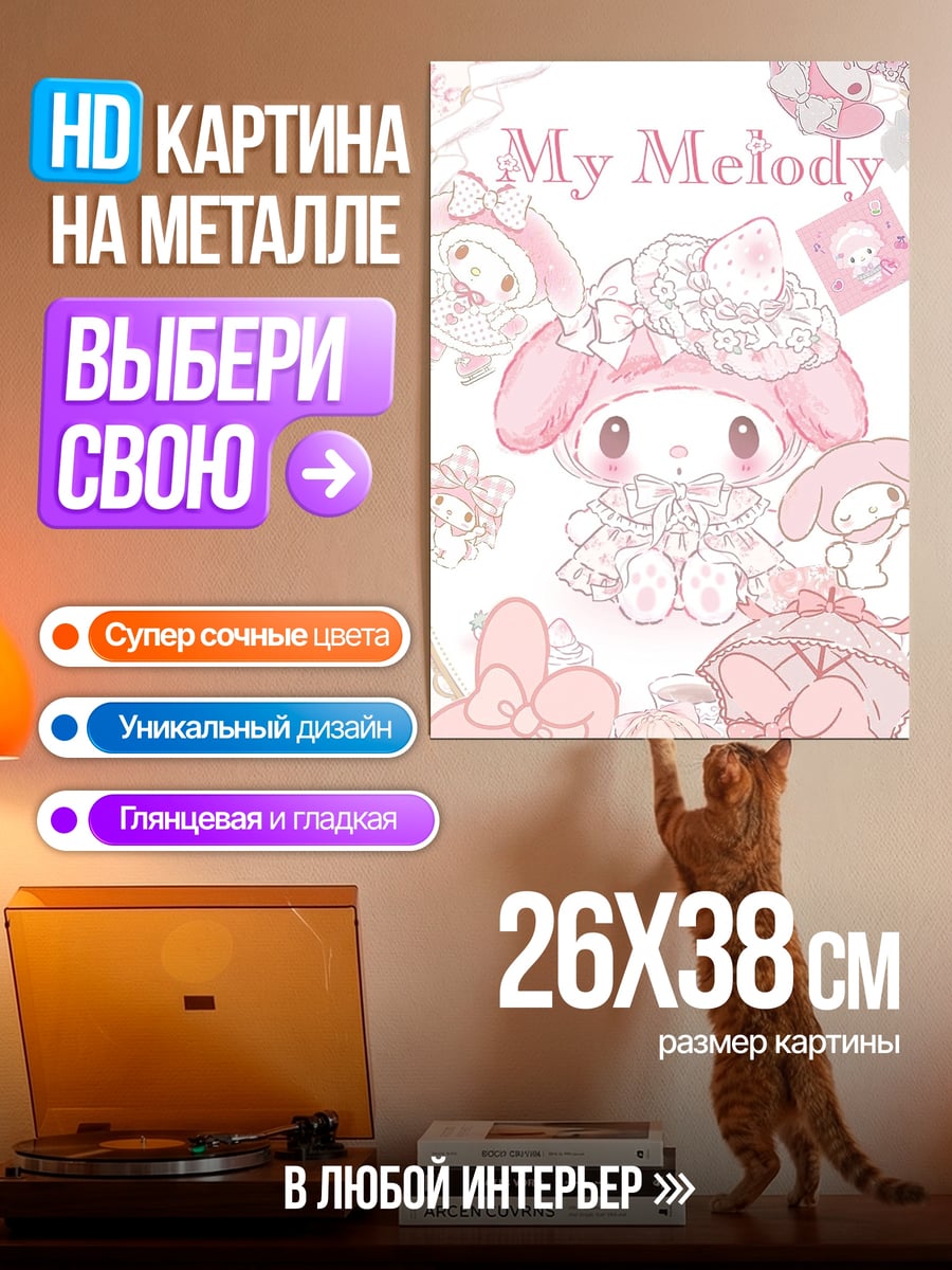 Картина на металле My Melody в кружевах