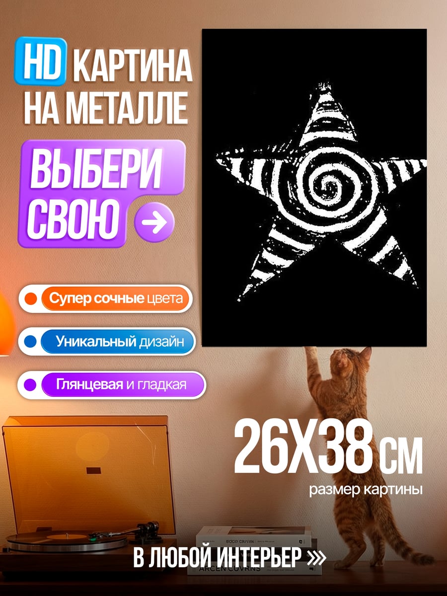 Картина на металле Звезда с гипнотическим узором
