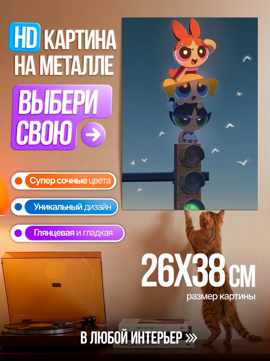 Картина на металле Суперкрошки на светофоре
