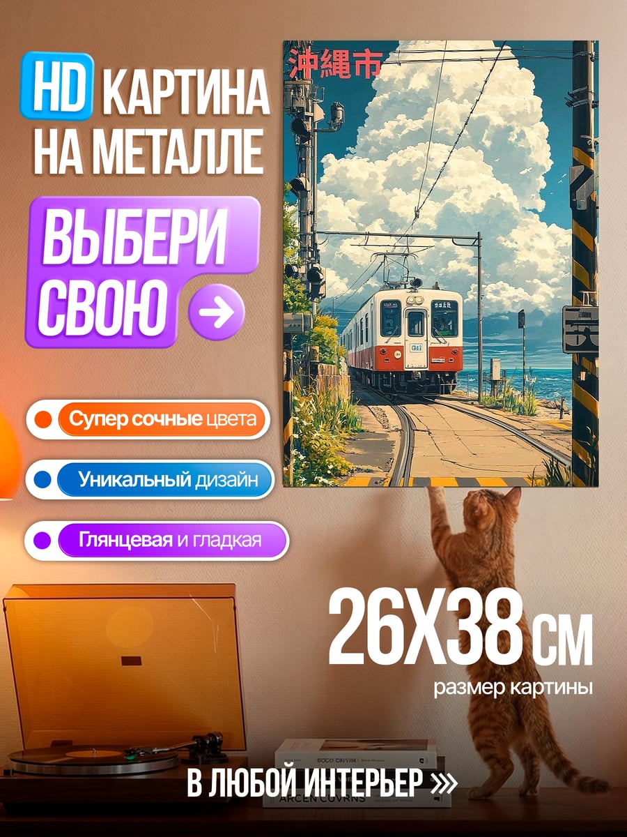 Картина на металле Поезд в Окинаве