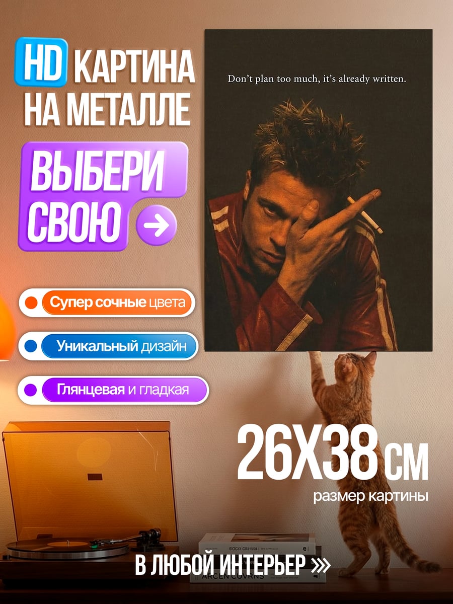 Картина на металле Не планируй слишком много