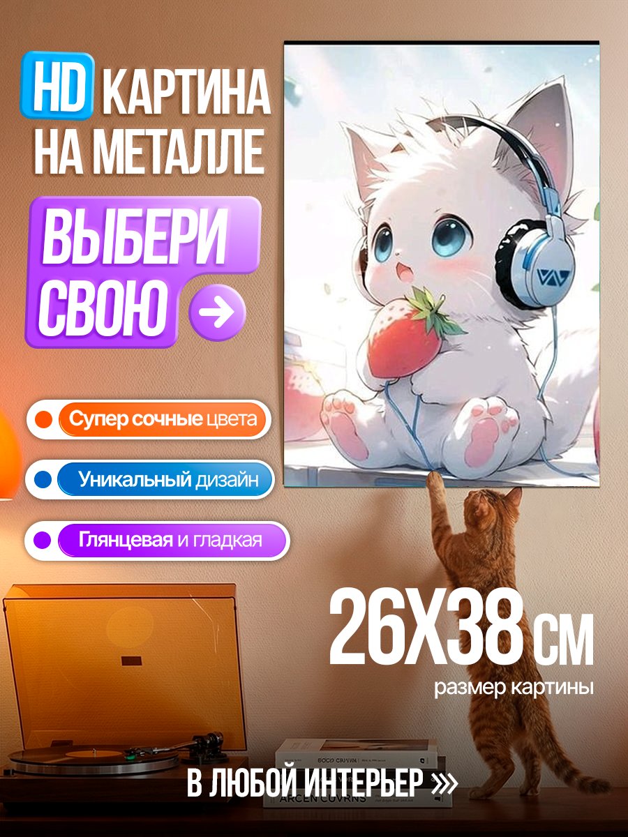 Картина на металле Котенок с наушниками