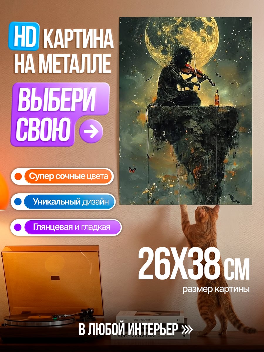 Картина на металле Скрипач под луной
