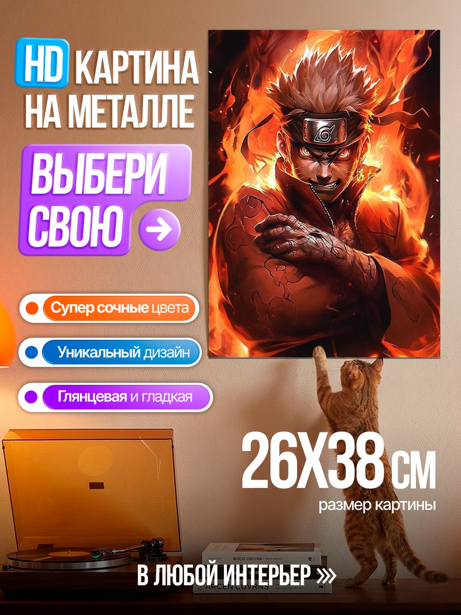 Картина на металле Наруто в огне