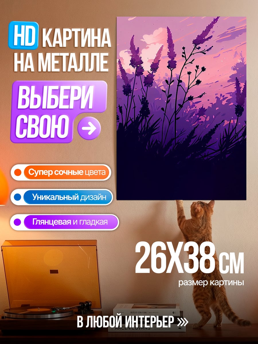 Картина на металле Сиреневые травы на закате
