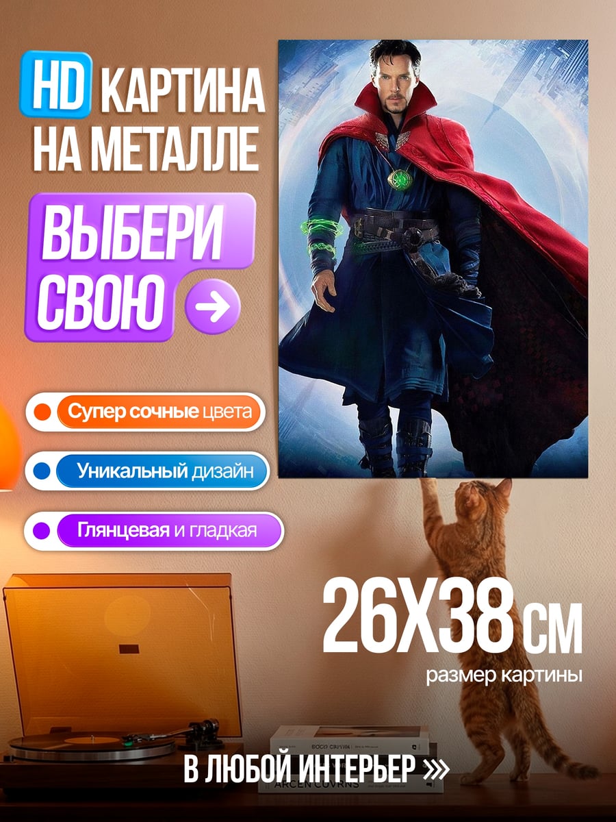 Картина на металле Доктор Стрэндж