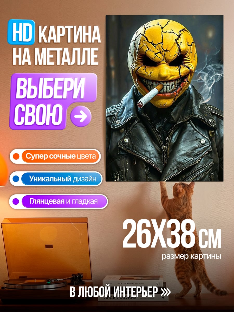 Картина на металле Желтая маска с сигаретой