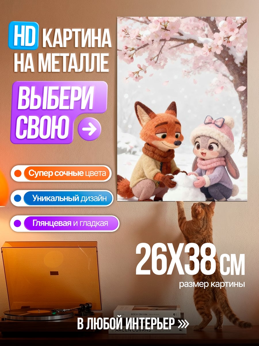 Картина на металле Ник и Джуди строят снеговика