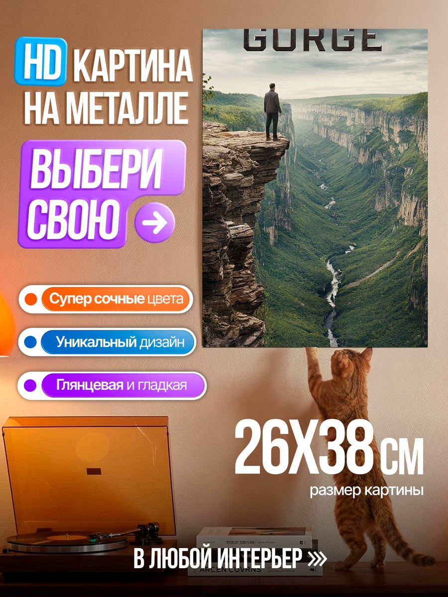 Картина на металле Человек на краю ущелья