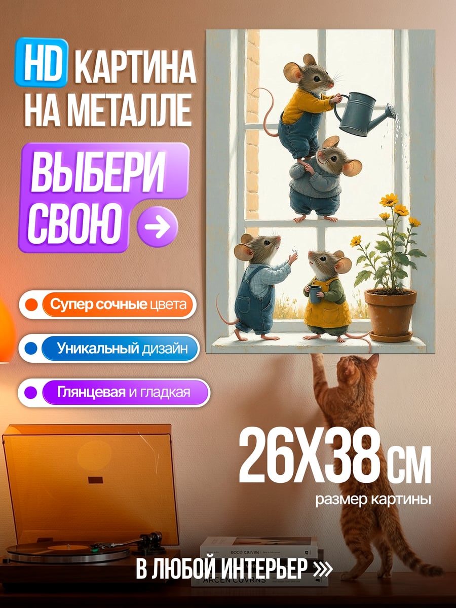 Картина на металле Мыши у окна