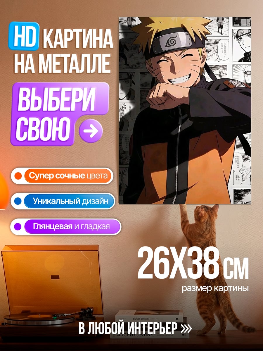 Картина на металле Наруто Узумаки улыбка