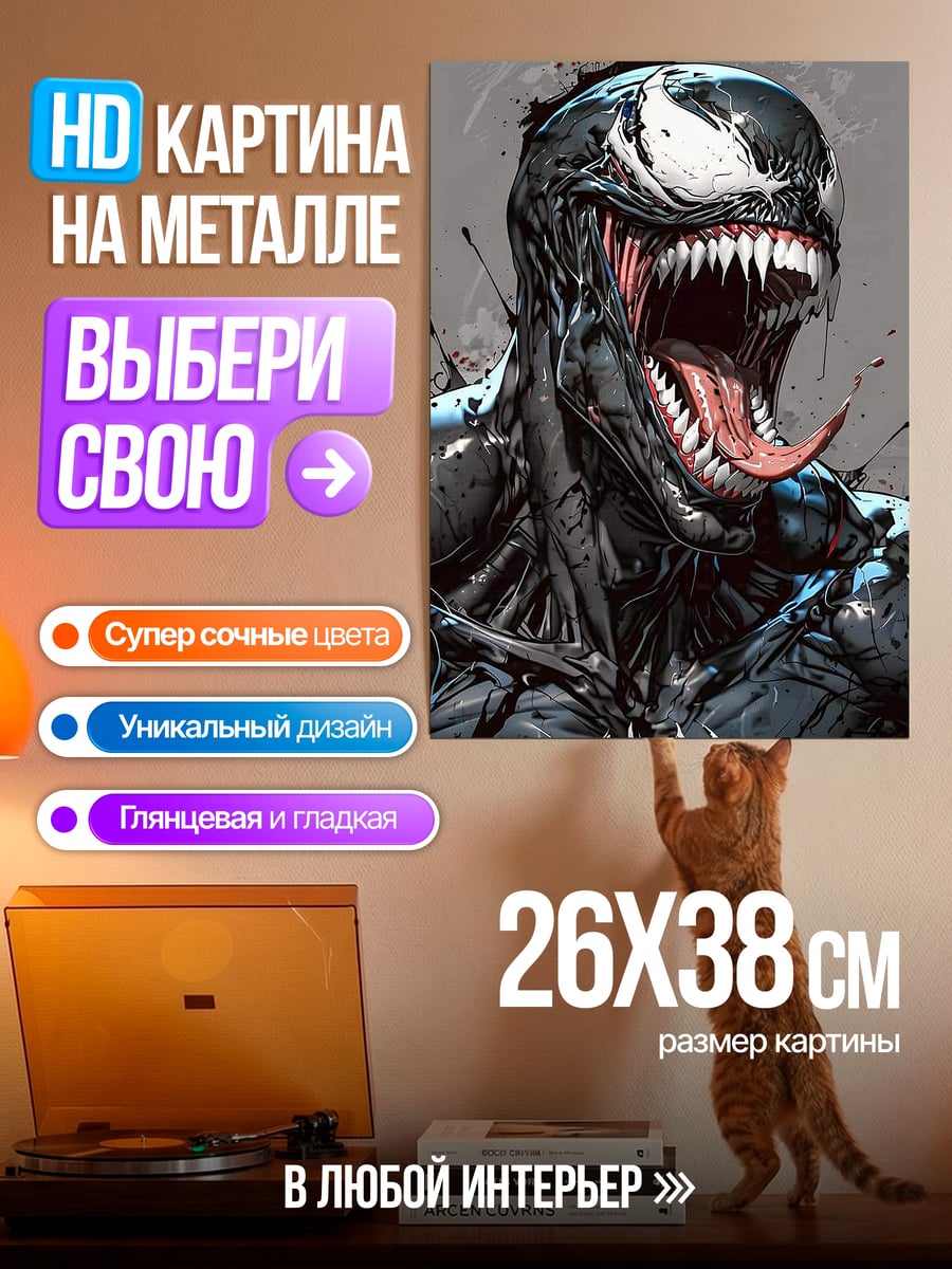 Картина на металле Веном с открытым ртом