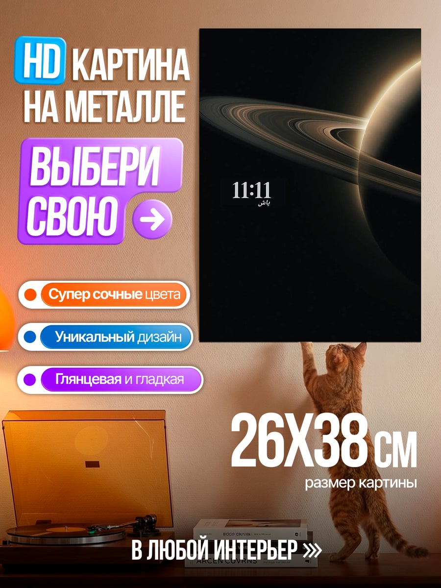 Картина на металле 11:11 планета