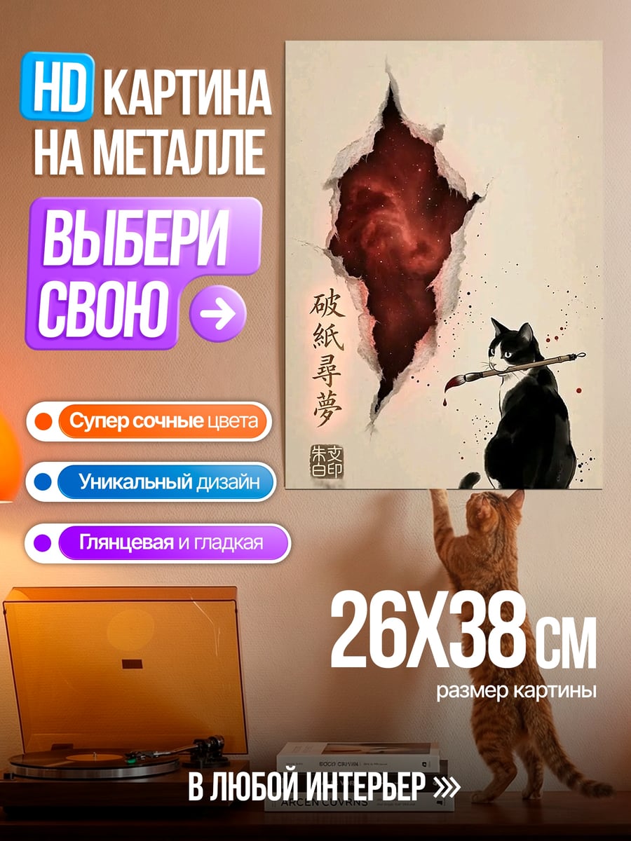 Картина на металле Черный кот и разрыв