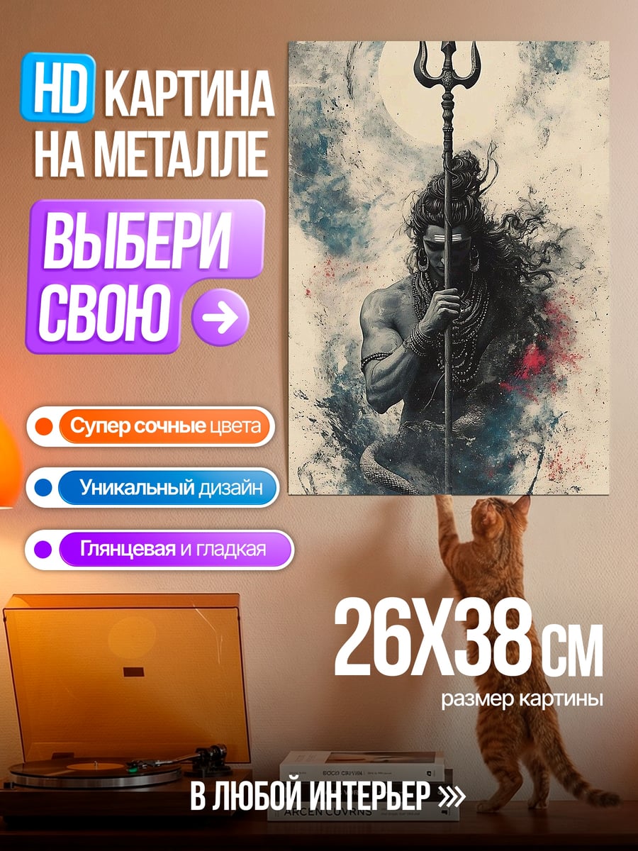 Картина на металле Шива с трезубцем