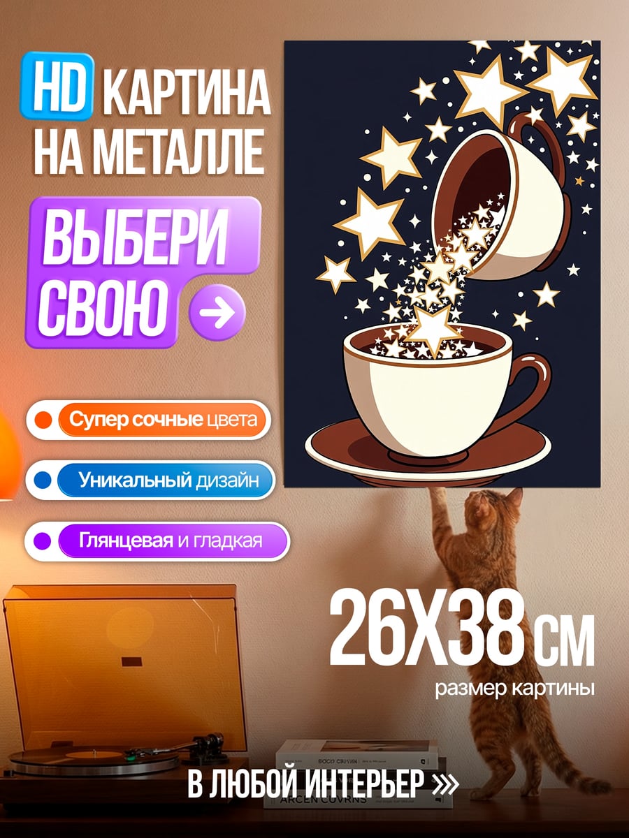 Картина на металле Звезды из чашки кофе