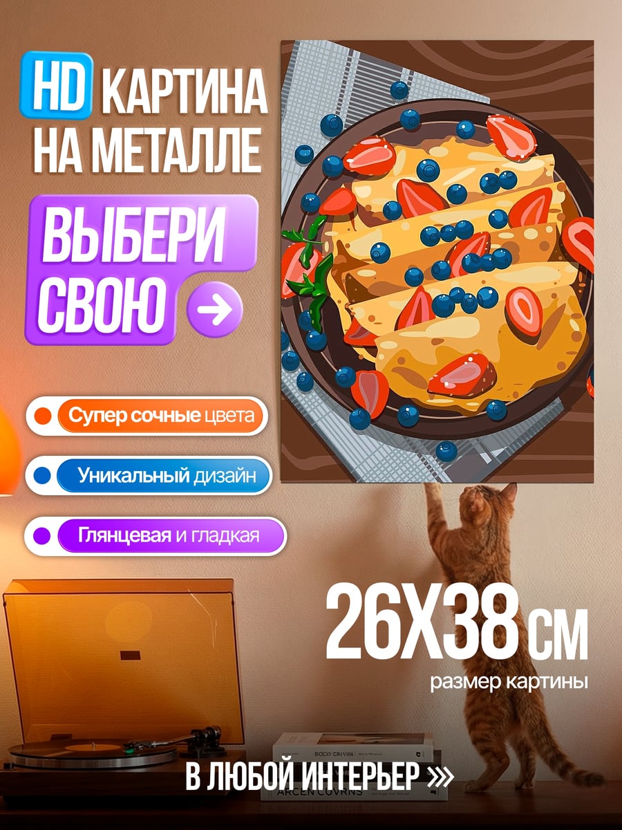Картина на металле Блинчики с ягодами