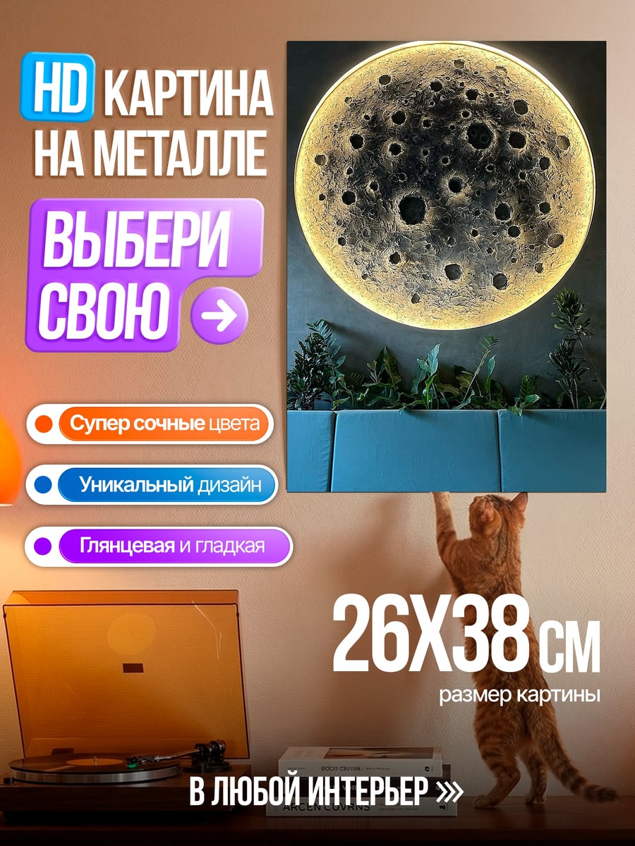 Картина на металле Луна с подсветкой