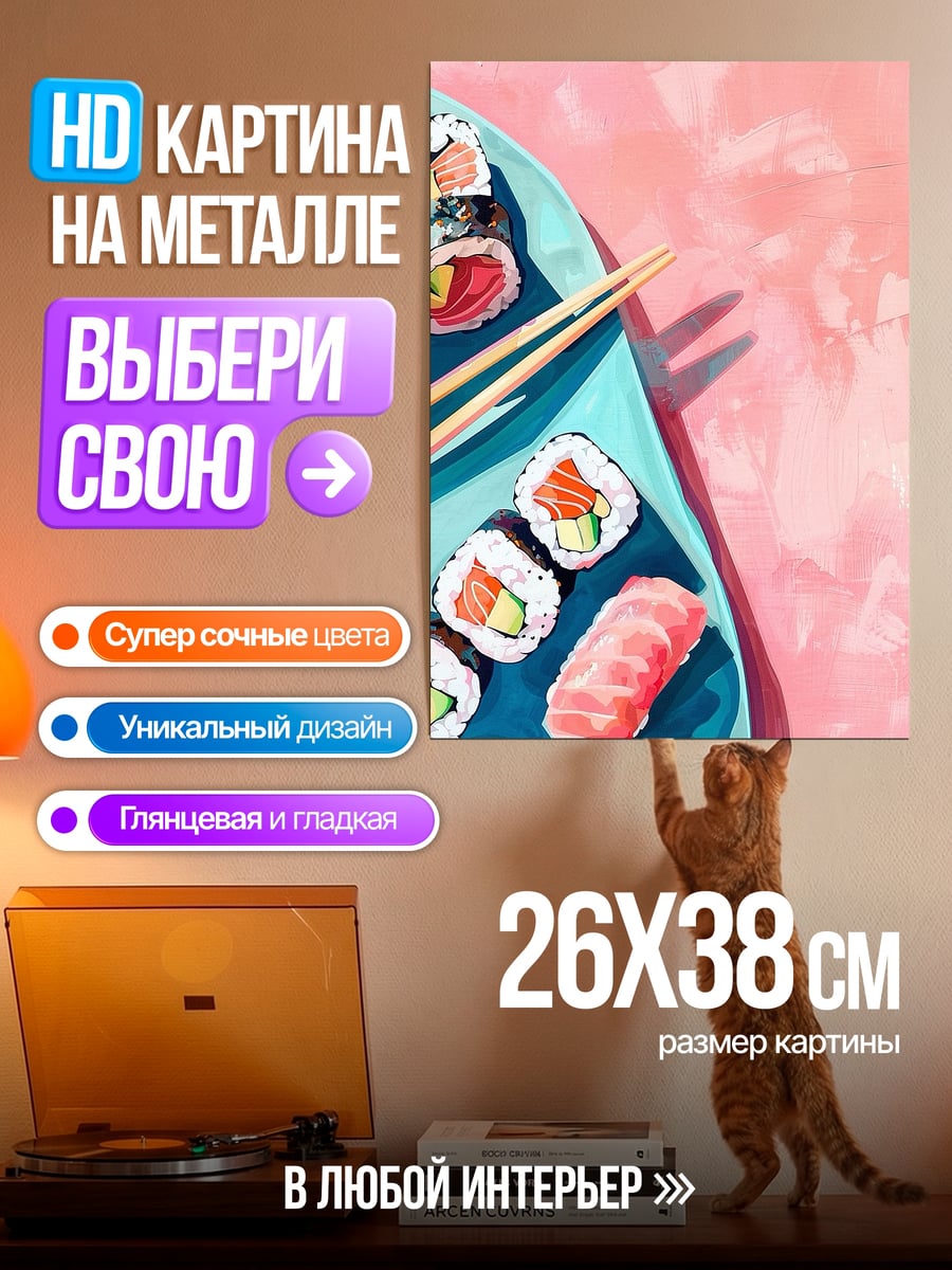 Картина на металле Суши и роллы на тарелке