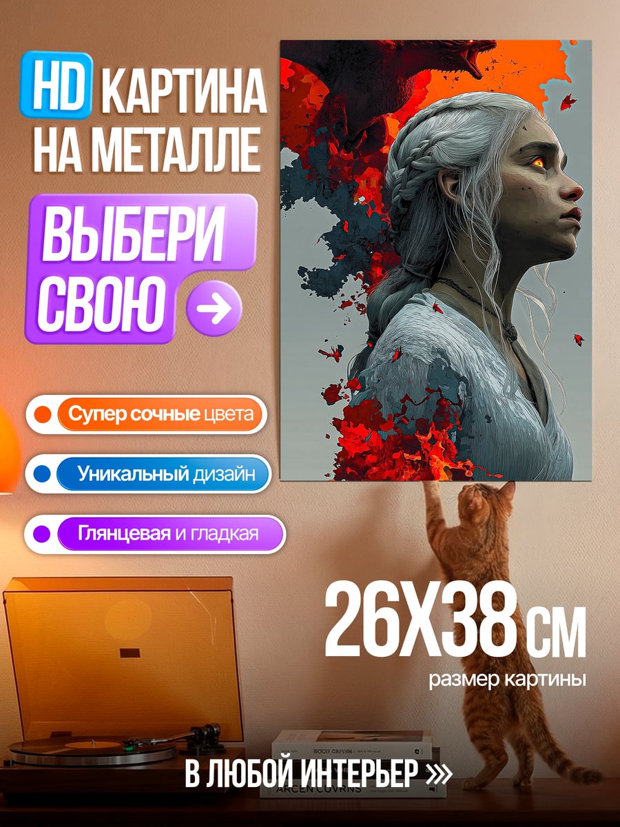 Картина на металле Дайнерис с драконом