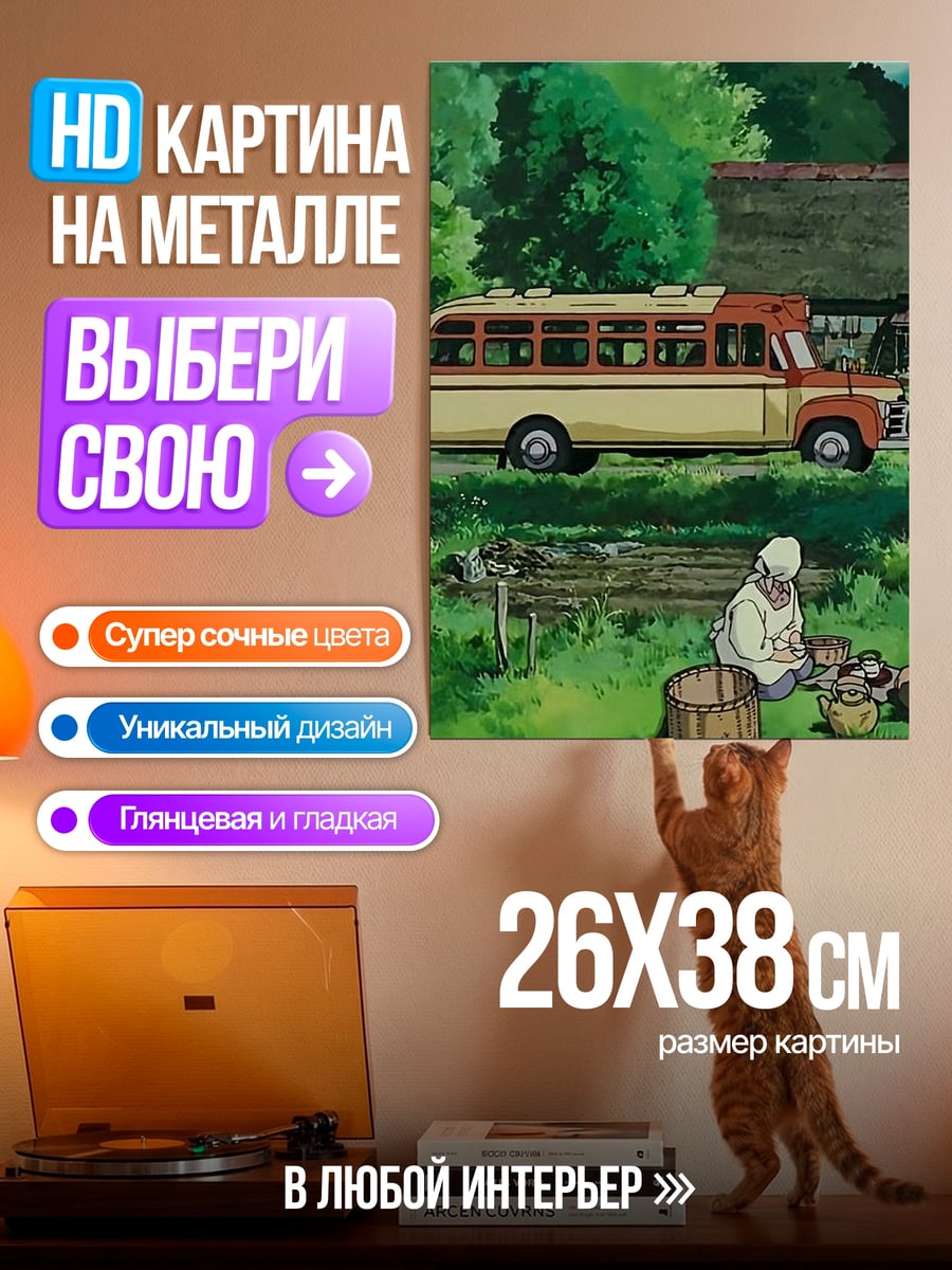 Картина на металле Автобус в деревне