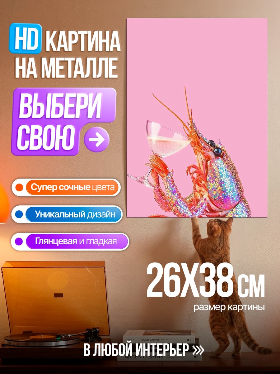 Картина на металле Рак с бокалом