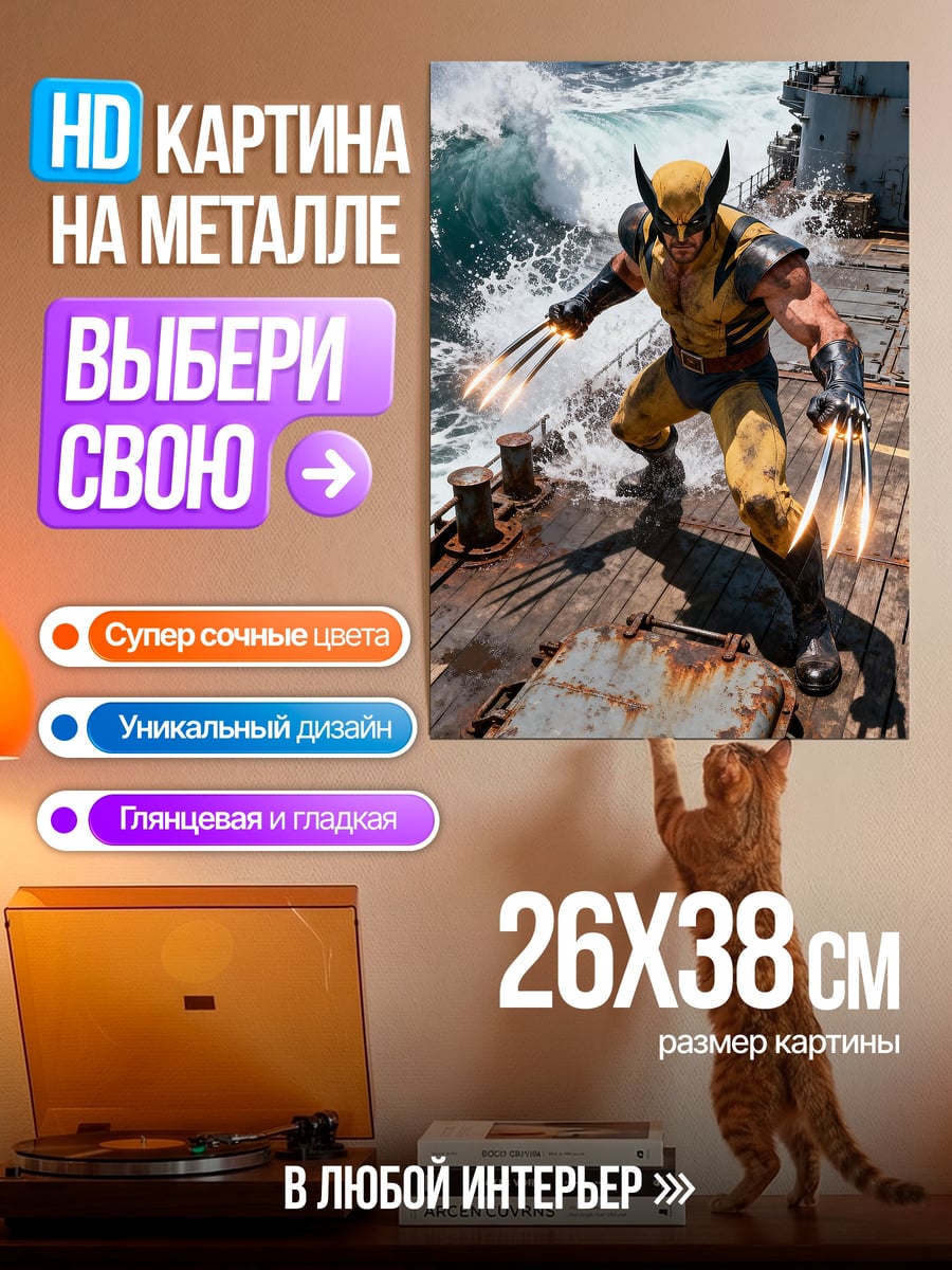 Картина на металле Росомаха на корабле