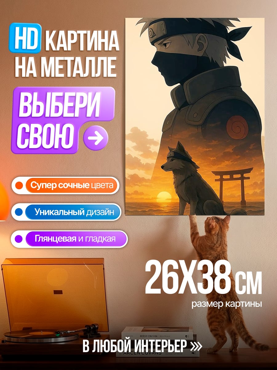 Картина на металле Какаши и волк