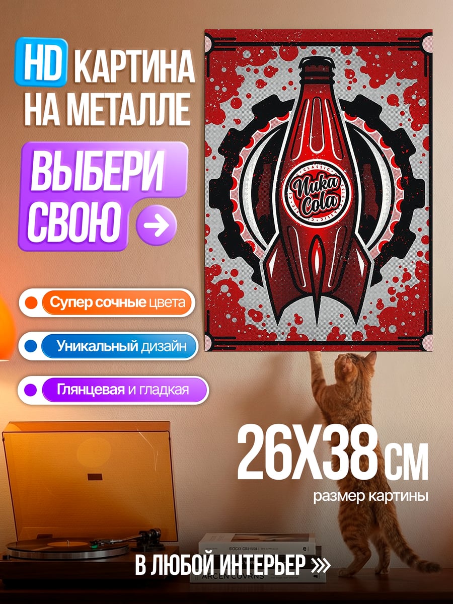 Картина на металле Бутылка Nuka Cola