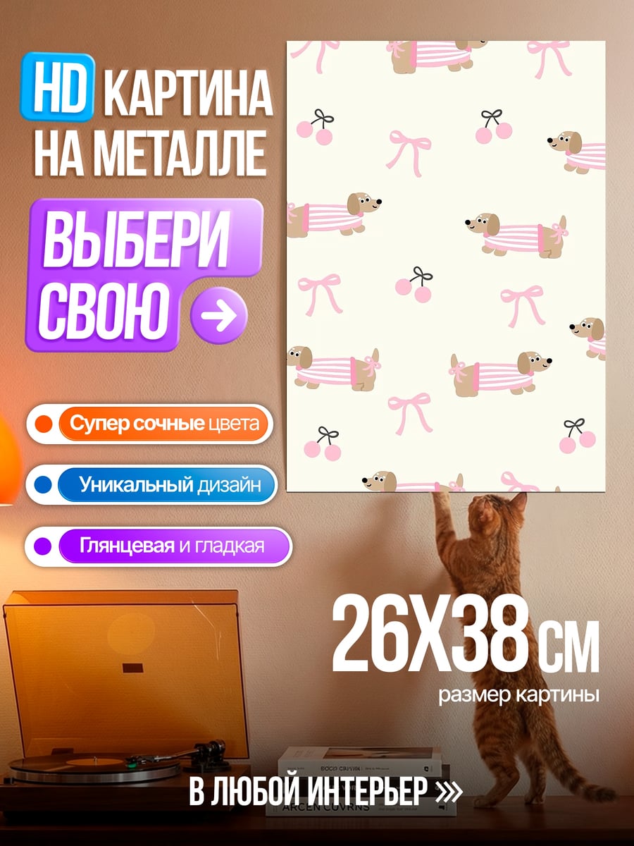 Картина на металле Таксы в розовом