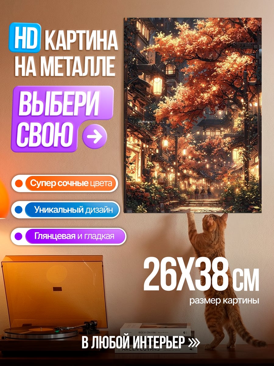 Картина на металле Японская улица осенью