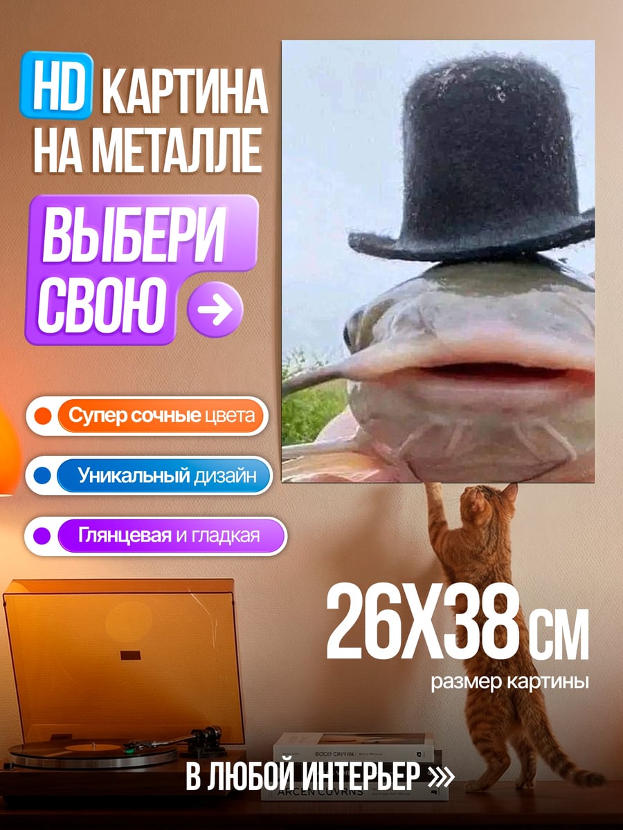 Картина на металле Рыба в цилиндре