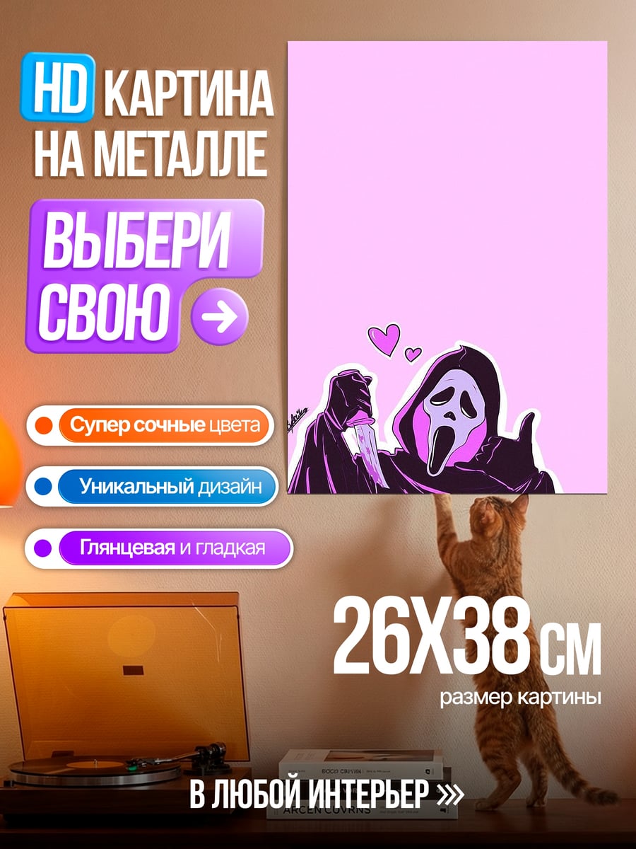 Картина на металле Призрак с ножом