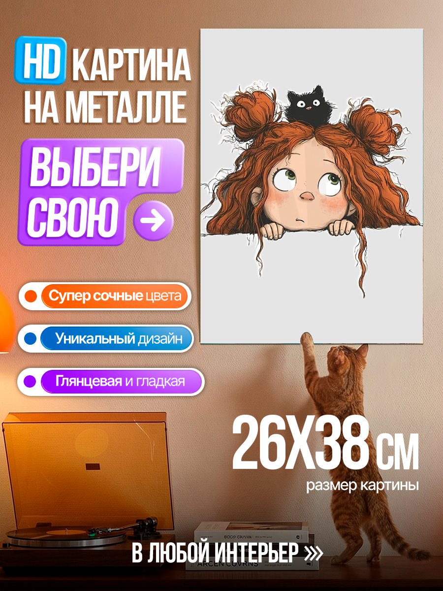 Картина на металле Девочка с черным котом