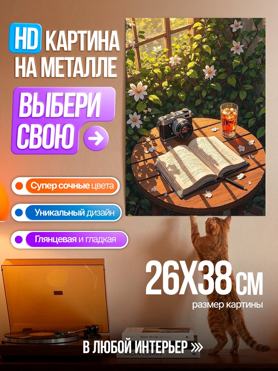 Картина на металле Летний день у окна