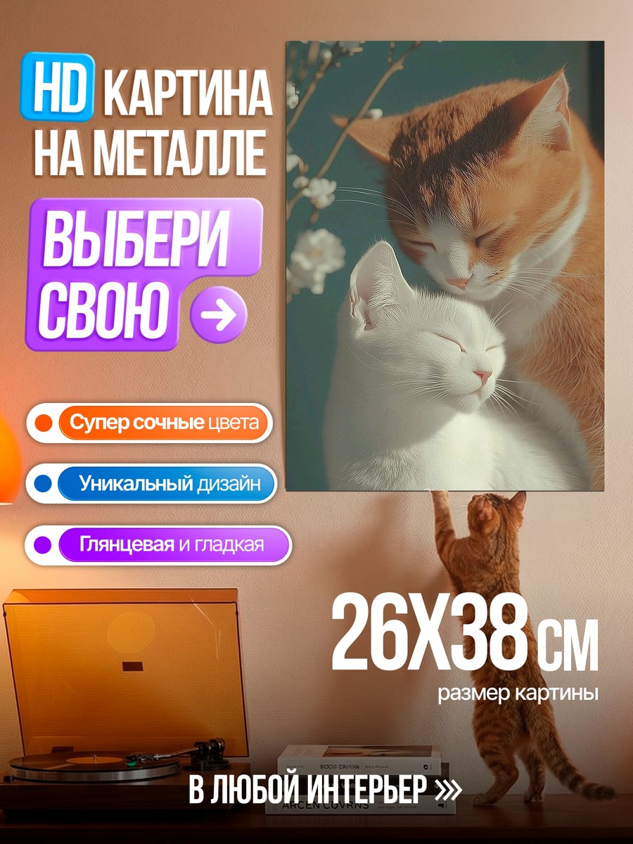 Картина на металле Два кота влюбленных