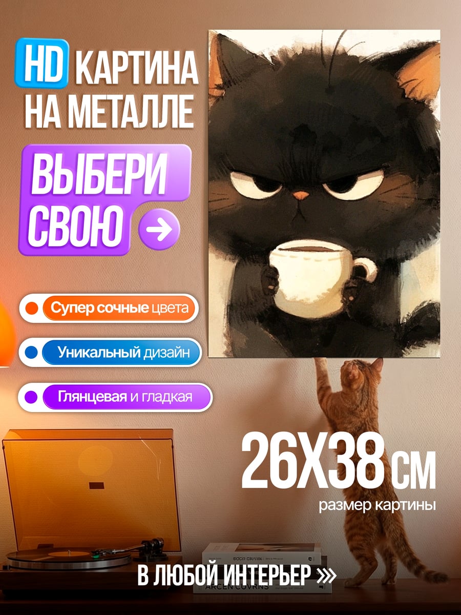 Картина на металле Злой черный кот