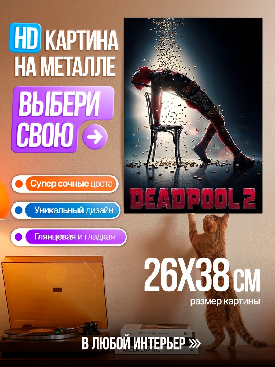 Картина на металле Дэдпул танец со стулом