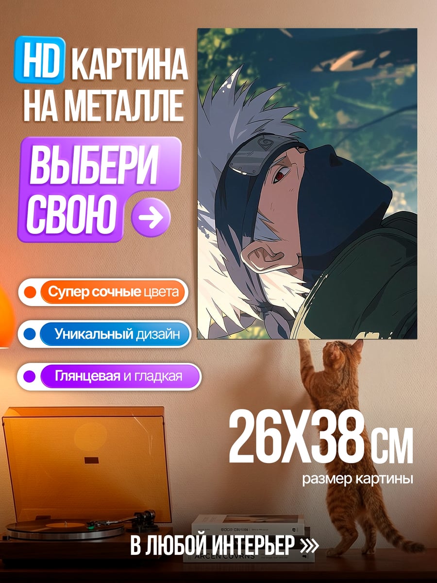 Картина на металле Какаши Хатаке взгляд
