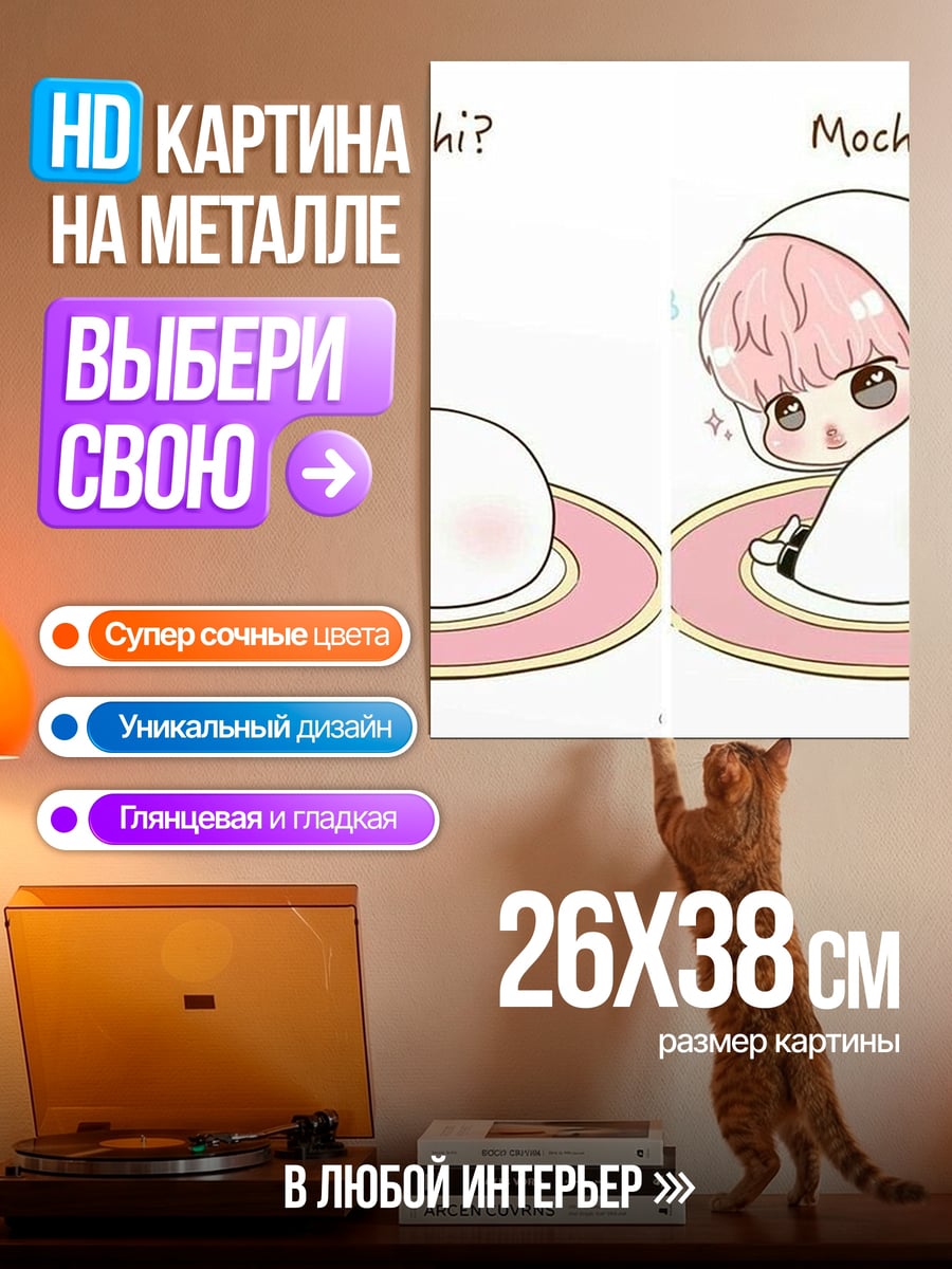 Картина на металле Милый моти персонаж