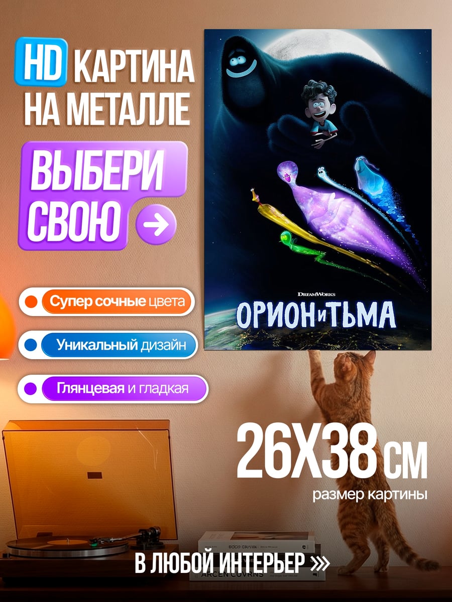 Картина на металле Орион и Тьма