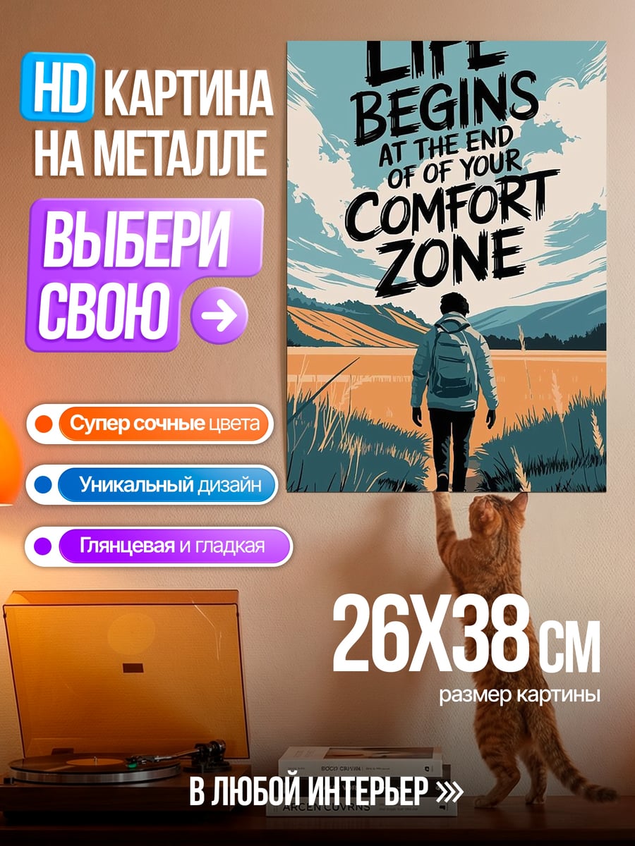 Картина на металле Жизнь вне зоны комфорта