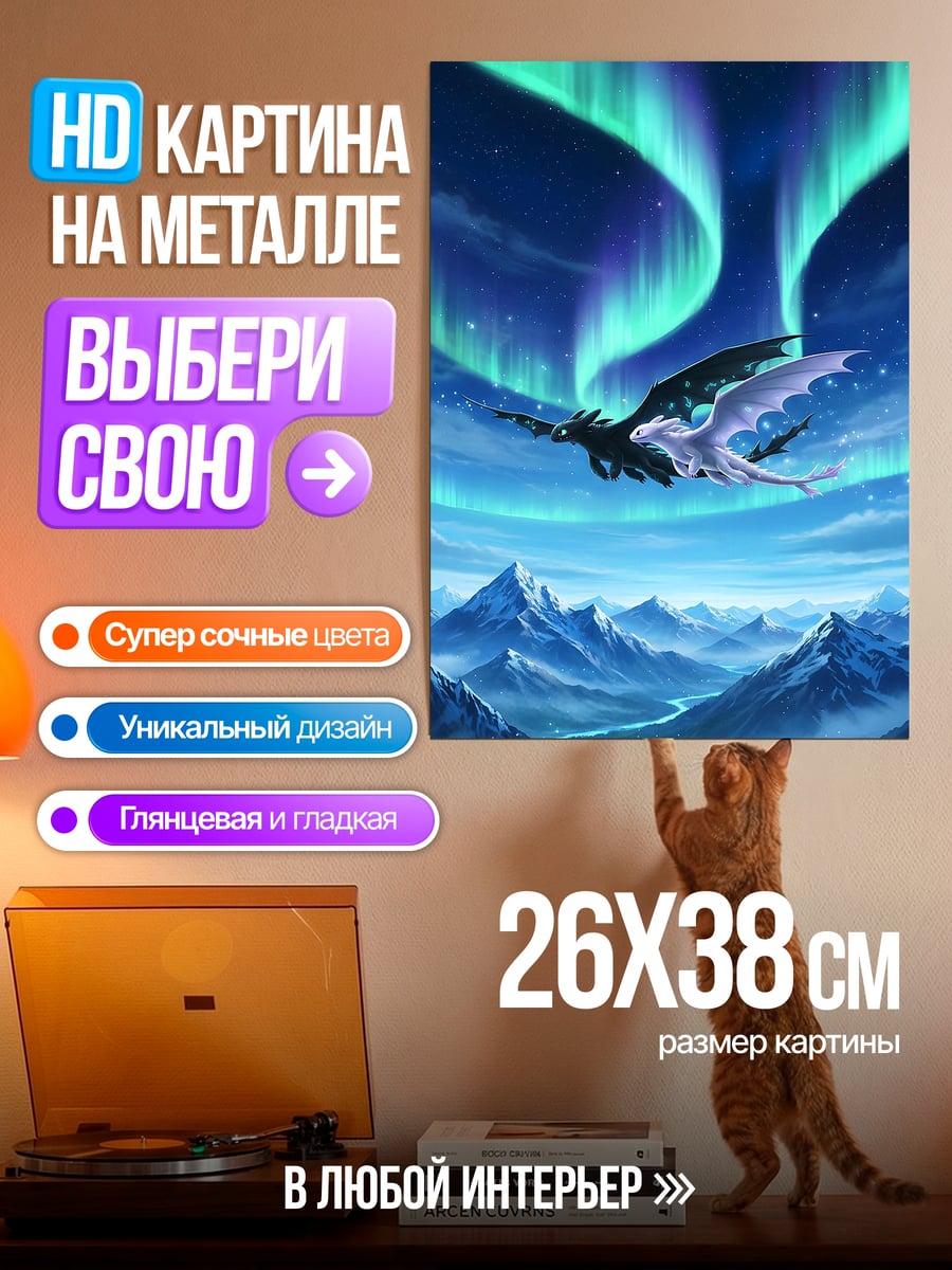Картина на металле Драконы северное сияние